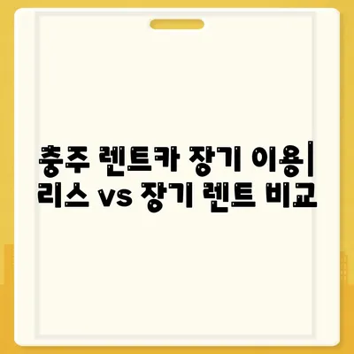 충청북도 충주시 교현2동 렌트카 가격비교 | 리스 | 장기대여 | 1일비용 | 비용 | 소카 | 중고 | 신차 | 1박2일 2024후기