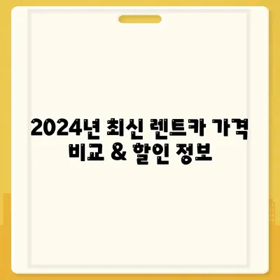 대전시 유성구 온천1동 렌트카 가격비교 | 리스 | 장기대여 | 1일비용 | 비용 | 소카 | 중고 | 신차 | 1박2일 2024후기