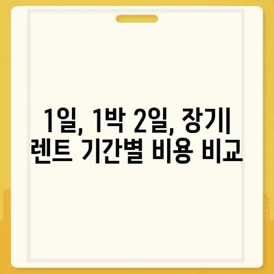 서울시 동대문구 답십리제1동 렌트카 가격비교 | 리스 | 장기대여 | 1일비용 | 비용 | 소카 | 중고 | 신차 | 1박2일 2024후기