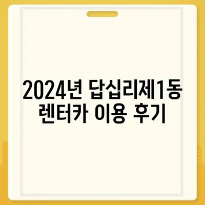 서울시 동대문구 답십리제1동 렌트카 가격비교 | 리스 | 장기대여 | 1일비용 | 비용 | 소카 | 중고 | 신차 | 1박2일 2024후기