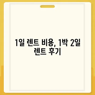 충청북도 청주시 서원구 사직1동 렌트카 가격비교 | 리스 | 장기대여 | 1일비용 | 비용 | 소카 | 중고 | 신차 | 1박2일 2024후기