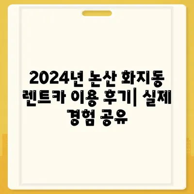 충청남도 논산시 화지동 렌트카 가격비교 | 리스 | 장기대여 | 1일비용 | 비용 | 소카 | 중고 | 신차 | 1박2일 2024후기