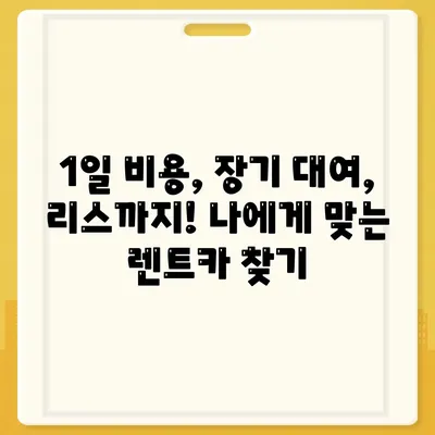 울산시 울주군 언양읍 렌트카 가격비교 | 리스 | 장기대여 | 1일비용 | 비용 | 소카 | 중고 | 신차 | 1박2일 2024후기