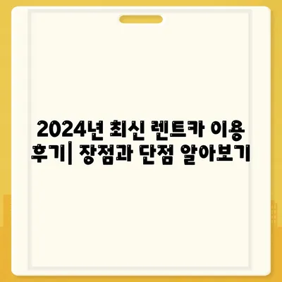 충청북도 청주시 상당구 금천동 렌트카 가격비교 | 리스 | 장기대여 | 1일비용 | 비용 | 소카 | 중고 | 신차 | 1박2일 2024후기