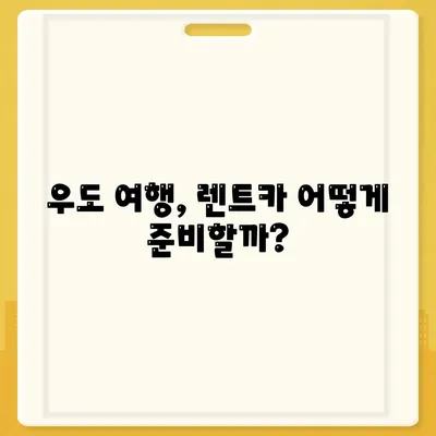 제주도 제주시 우도면 렌트카 가격비교 | 리스 | 장기대여 | 1일비용 | 비용 | 소카 | 중고 | 신차 | 1박2일 2024후기