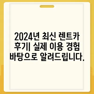 대구시 달성군 구지면 렌트카 가격비교 | 리스 | 장기대여 | 1일비용 | 비용 | 소카 | 중고 | 신차 | 1박2일 2024후기