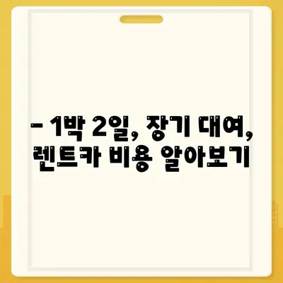 강원도 태백시 철암동 렌트카 가격비교 | 리스 | 장기대여 | 1일비용 | 비용 | 소카 | 중고 | 신차 | 1박2일 2024후기