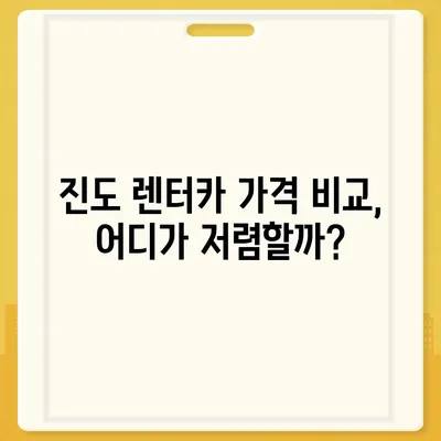 전라남도 진도군 진도읍 렌트카 가격비교 | 리스 | 장기대여 | 1일비용 | 비용 | 소카 | 중고 | 신차 | 1박2일 2024후기