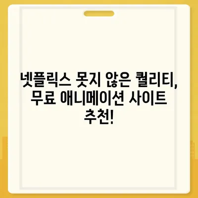 무료 애니메이션 사이트 추천| 2023년 인기 사이트 TOP 10 | 애니, 무료, 추천, 시청