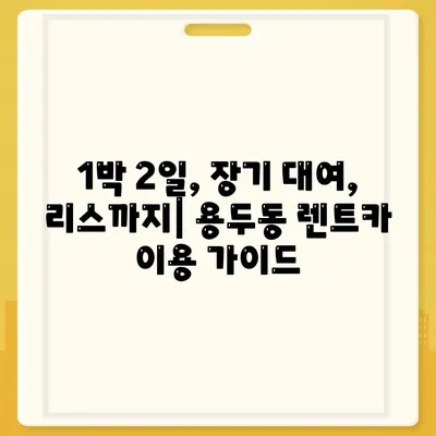 대전시 중구 용두동 렌트카 가격비교 | 리스 | 장기대여 | 1일비용 | 비용 | 소카 | 중고 | 신차 | 1박2일 2024후기