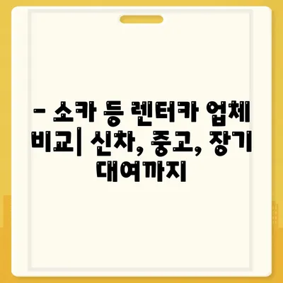 서울시 종로구 사직동 렌트카 가격비교 | 리스 | 장기대여 | 1일비용 | 비용 | 소카 | 중고 | 신차 | 1박2일 2024후기