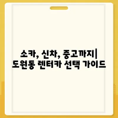 대구시 달서구 도원동 렌트카 가격비교 | 리스 | 장기대여 | 1일비용 | 비용 | 소카 | 중고 | 신차 | 1박2일 2024후기