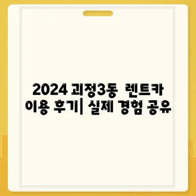 부산시 사하구 괴정3동 렌트카 가격비교 | 리스 | 장기대여 | 1일비용 | 비용 | 소카 | 중고 | 신차 | 1박2일 2024후기