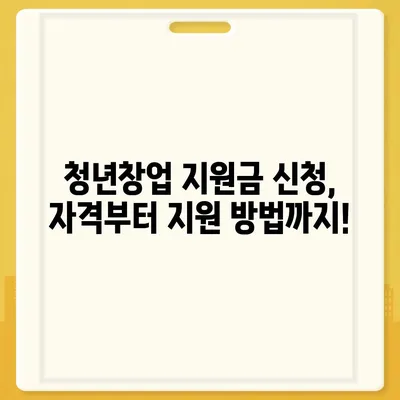 청년창업 지원금, 지금 바로 신청하세요! | 2023년 최신 정보, 신청 자격, 지원 방법, 성공 사례