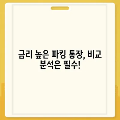 파킹 통장 추천| 나에게 맞는 최고의 파킹 통장 고르는 방법 | 금리 비교, 장단점 분석, 추천 기준