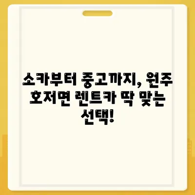 강원도 원주시 호저면 렌트카 가격비교 | 리스 | 장기대여 | 1일비용 | 비용 | 소카 | 중고 | 신차 | 1박2일 2024후기