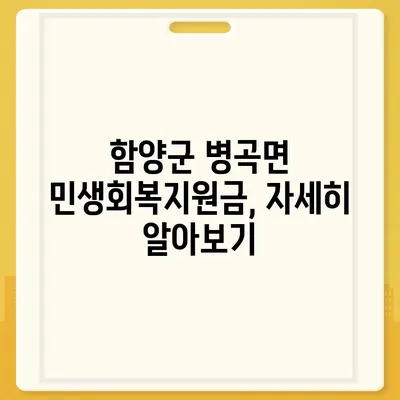 경상남도 함양군 병곡면 민생회복지원금 | 신청 | 신청방법 | 대상 | 지급일 | 사용처 | 전국민 | 이재명 | 2024