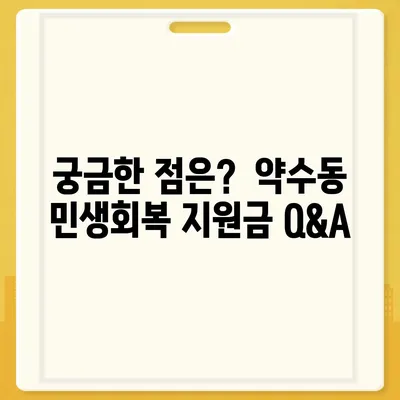 서울시 중구 약수동 민생회복지원금 | 신청 | 신청방법 | 대상 | 지급일 | 사용처 | 전국민 | 이재명 | 2024