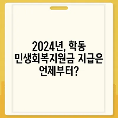 광주시 동구 학동 민생회복지원금 | 신청 | 신청방법 | 대상 | 지급일 | 사용처 | 전국민 | 이재명 | 2024