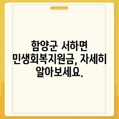 경상남도 함양군 서하면 민생회복지원금 | 신청 | 신청방법 | 대상 | 지급일 | 사용처 | 전국민 | 이재명 | 2024