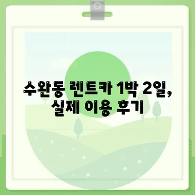 광주시 광산구 수완동 렌트카 가격비교 | 리스 | 장기대여 | 1일비용 | 비용 | 소카 | 중고 | 신차 | 1박2일 2024후기