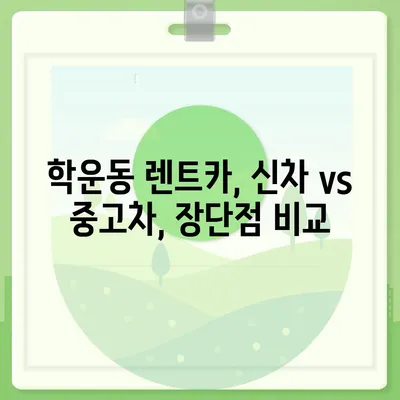 광주시 동구 학운동 렌트카 가격비교 | 리스 | 장기대여 | 1일비용 | 비용 | 소카 | 중고 | 신차 | 1박2일 2024후기