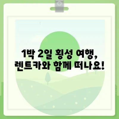 강원도 횡성군 갑천면 렌트카 가격비교 | 리스 | 장기대여 | 1일비용 | 비용 | 소카 | 중고 | 신차 | 1박2일 2024후기