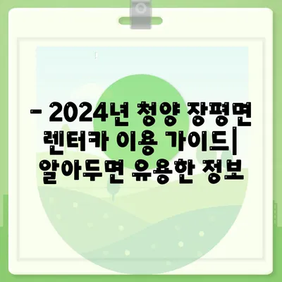 충청남도 청양군 장평면 렌트카 가격비교 | 리스 | 장기대여 | 1일비용 | 비용 | 소카 | 중고 | 신차 | 1박2일 2024후기