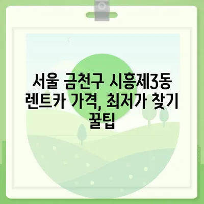 서울시 금천구 시흥제3동 렌트카 가격비교 | 리스 | 장기대여 | 1일비용 | 비용 | 소카 | 중고 | 신차 | 1박2일 2024후기