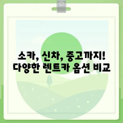 경기도 구리시 교문2동 렌트카 가격비교 | 리스 | 장기대여 | 1일비용 | 비용 | 소카 | 중고 | 신차 | 1박2일 2024후기