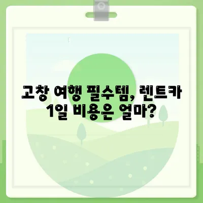 전라북도 고창군 고창읍 렌트카 가격비교 | 리스 | 장기대여 | 1일비용 | 비용 | 소카 | 중고 | 신차 | 1박2일 2024후기