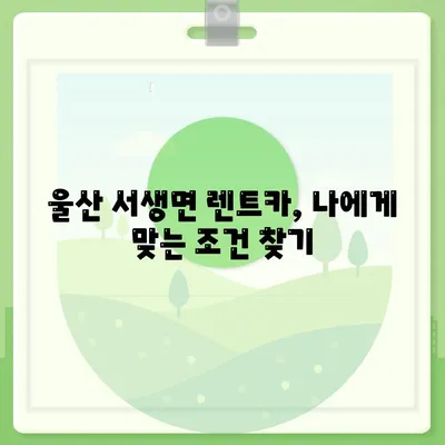 울산시 울주군 서생면 렌트카 가격비교 | 리스 | 장기대여 | 1일비용 | 비용 | 소카 | 중고 | 신차 | 1박2일 2024후기