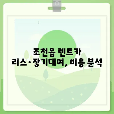 제주도 제주시 조천읍 렌트카 가격비교 | 리스 | 장기대여 | 1일비용 | 비용 | 소카 | 중고 | 신차 | 1박2일 2024후기