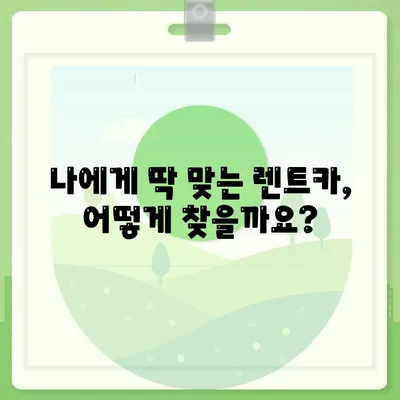 강원도 고성군 현내면 렌트카 가격비교 | 리스 | 장기대여 | 1일비용 | 비용 | 소카 | 중고 | 신차 | 1박2일 2024후기