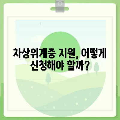 차상위계층 지원, 내가 해당될까? | 지원 자격, 조건, 혜택 총정리