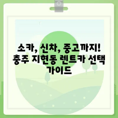 충청북도 충주시 지현동 렌트카 가격비교 | 리스 | 장기대여 | 1일비용 | 비용 | 소카 | 중고 | 신차 | 1박2일 2024후기