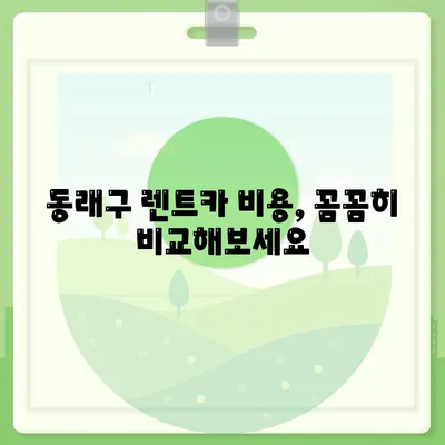 부산시 동래구 온천3동 렌트카 가격비교 | 리스 | 장기대여 | 1일비용 | 비용 | 소카 | 중고 | 신차 | 1박2일 2024후기