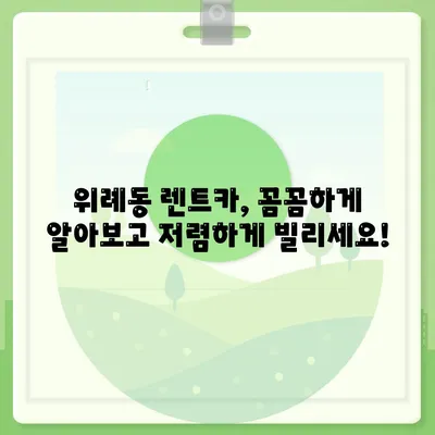 경기도 하남시 위례동 렌트카 가격비교 | 리스 | 장기대여 | 1일비용 | 비용 | 소카 | 중고 | 신차 | 1박2일 2024후기