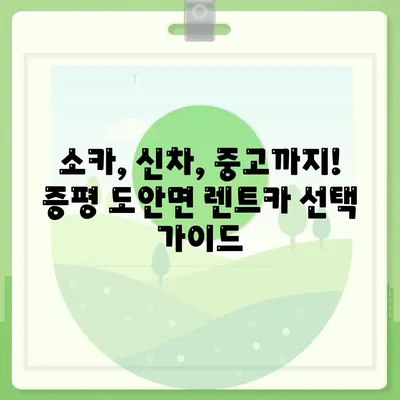 충청북도 증평군 도안면 렌트카 가격비교 | 리스 | 장기대여 | 1일비용 | 비용 | 소카 | 중고 | 신차 | 1박2일 2024후기