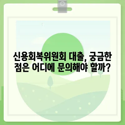 신용회복위원회 성실상환자대출 자격조건 및 신청 방법 총정리 | 신용회복, 대출, 금융 정보