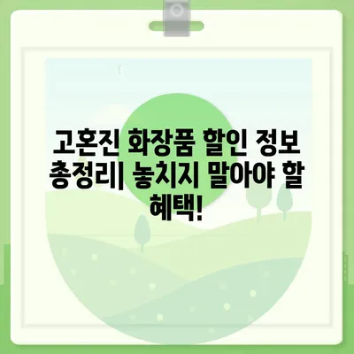 고혼진 화장품 가격 비교 분석|  인기 제품별 가격 정보 & 할인 정보 | 고혼진, 화장품, 가격 비교, 할인, 추천