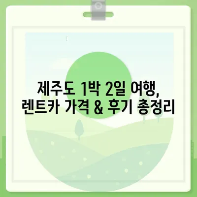 제주도 서귀포시 서홍동 렌트카 가격비교 | 리스 | 장기대여 | 1일비용 | 비용 | 소카 | 중고 | 신차 | 1박2일 2024후기