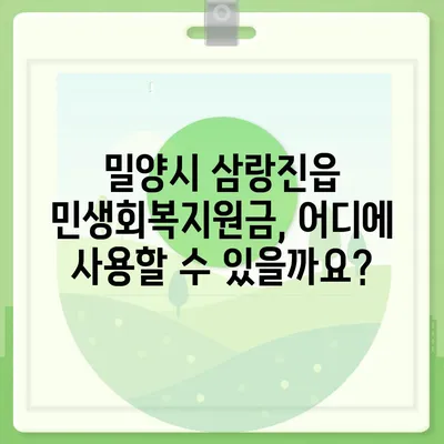 경상남도 밀양시 삼랑진읍 민생회복지원금 | 신청 | 신청방법 | 대상 | 지급일 | 사용처 | 전국민 | 이재명 | 2024