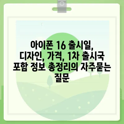 아이폰 16 출시일, 디자인, 가격, 1차 출시국 포함 정보 총정리