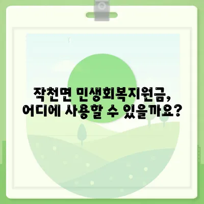 전라남도 강진군 작천면 민생회복지원금 | 신청 | 신청방법 | 대상 | 지급일 | 사용처 | 전국민 | 이재명 | 2024