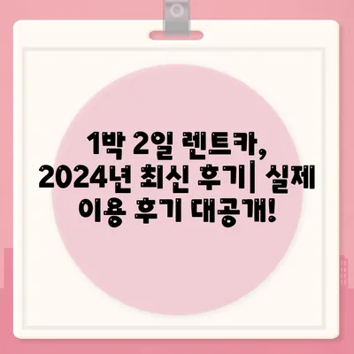 광주시 북구 일곡동 렌트카 가격비교 | 리스 | 장기대여 | 1일비용 | 비용 | 소카 | 중고 | 신차 | 1박2일 2024후기