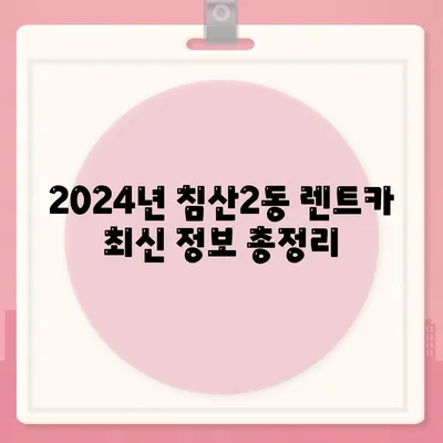 대구시 북구 침산2동 렌트카 가격비교 | 리스 | 장기대여 | 1일비용 | 비용 | 소카 | 중고 | 신차 | 1박2일 2024후기