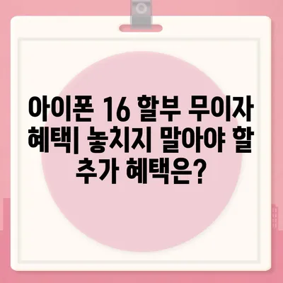 아이폰16 할부 무이자 혜택 | 자세한 안내