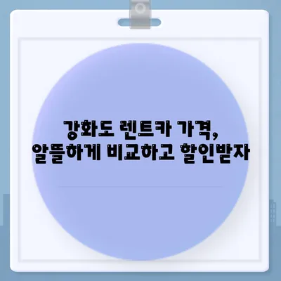 인천시 강화군 양도면 렌트카 가격비교 | 리스 | 장기대여 | 1일비용 | 비용 | 소카 | 중고 | 신차 | 1박2일 2024후기