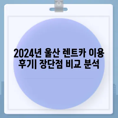 울산시 남구 야음장생포동 렌트카 가격비교 | 리스 | 장기대여 | 1일비용 | 비용 | 소카 | 중고 | 신차 | 1박2일 2024후기